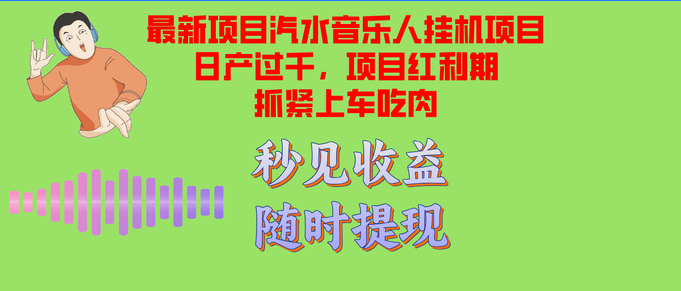汽水音乐人挂机项目日产过千支持单窗口测试满意在批量上，项目红利期早...-网创小站