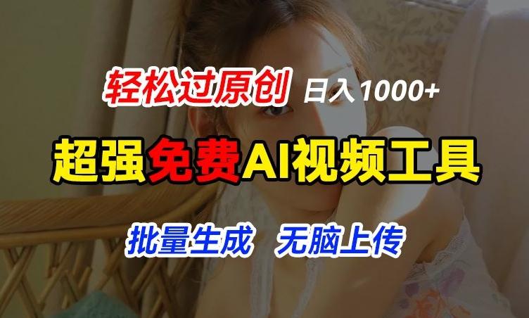 超强免费AI工具，让图片动起来，轻松过原创，批量生成无脑上传，实现睡后1k+【揭秘】-网创小站