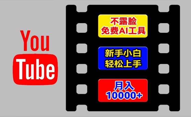 AI工具玩转海外YouTube项目，不露脸，新手小白轻松上手，手把手教你月入1w+【揭秘】-网创小站