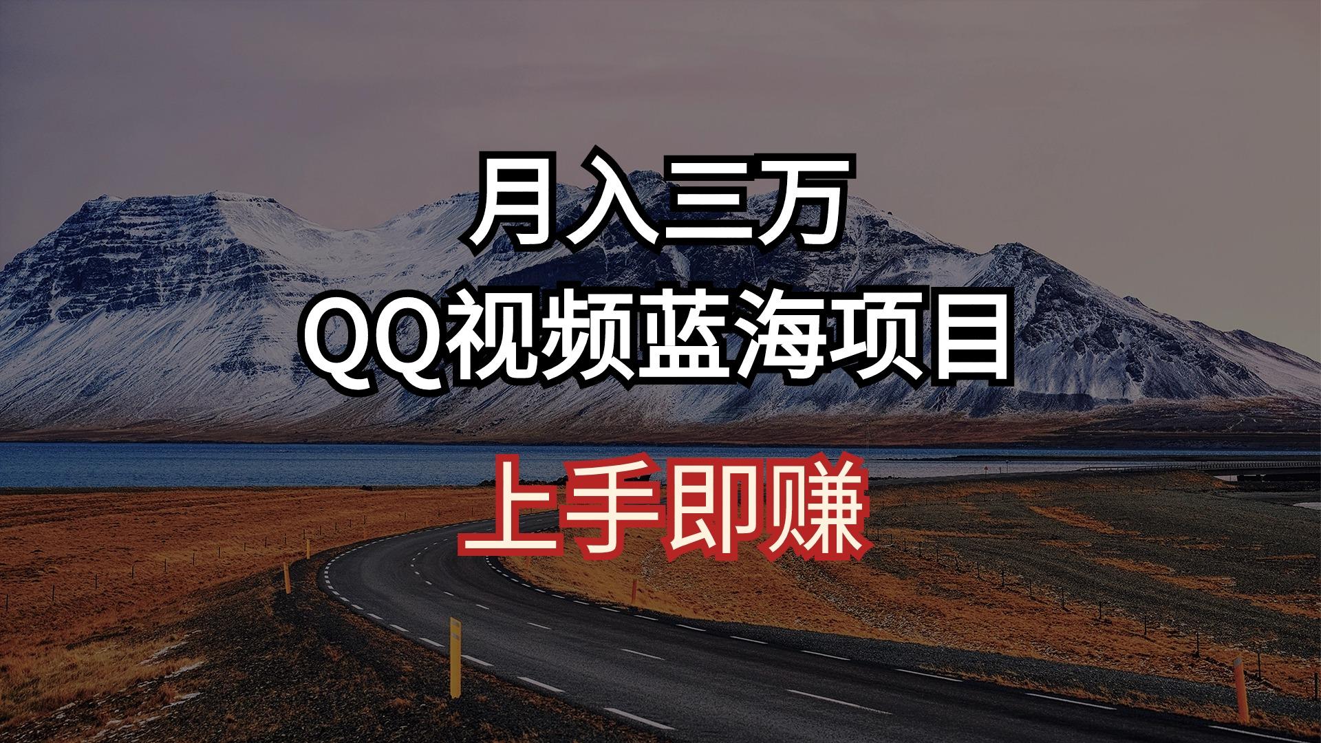 月入三万 QQ视频蓝海项目 上手即赚-网创小站