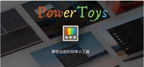 微软出品！Windows用户必备的新瑞士军刀-网创小站