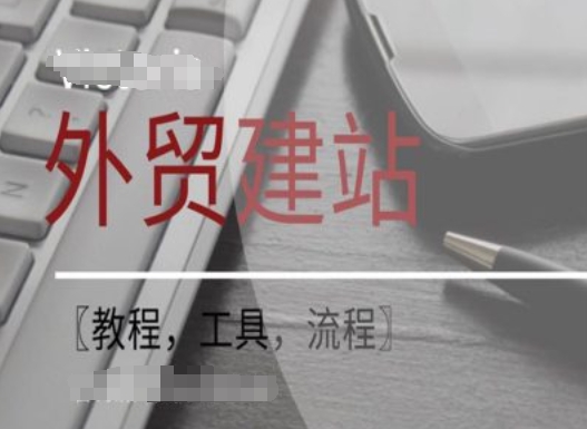 WordPress外贸建站+SEO优化课程【教程，工具，流程】-网创小站