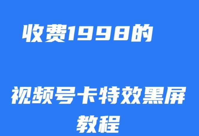 外面收费1998的视频号卡特效黑屏玩法，条条原创，轻松热门【揭秘】-网创小站