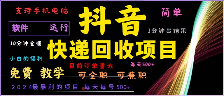 抖音快递回收，2024年最暴利项目，小白容易上手。一分钟学会。-网创小站