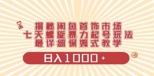 闲鱼首饰领域最新玩法，日入1000+项目0门槛一台设备就能操作-网创小站