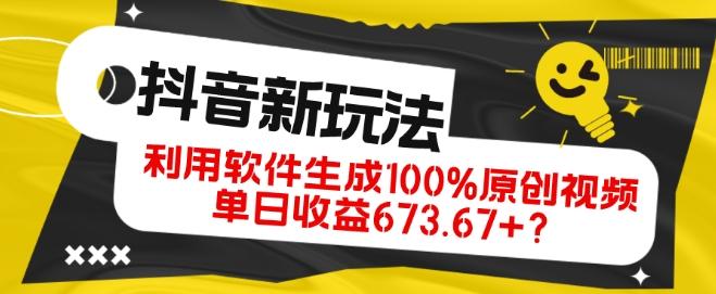 抖音、视频号全新玩法，利用软件生成100%原创视频，单日收益673.67+？-网创小站