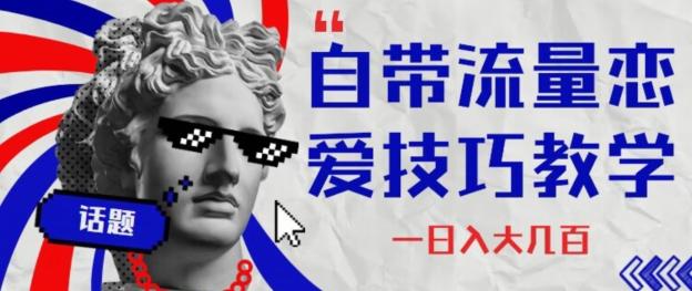 自带流量恋爱技巧—日入大几百-网创小站