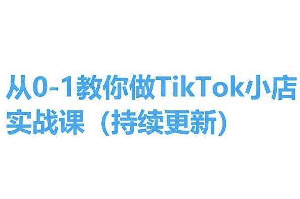 从0-1教你做TikTok小店实操课(持续更新)，手把手教你，简单易学-网创小站