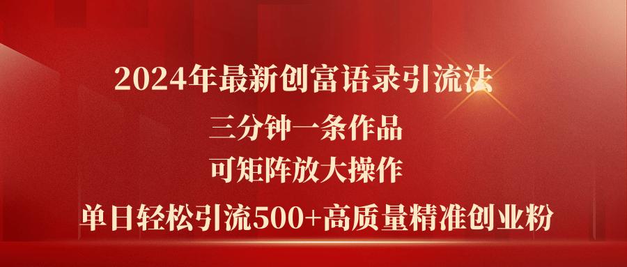 2024年最新创富语录引流法，三分钟一条作品可矩阵放大操作，日引流500…-网创小站