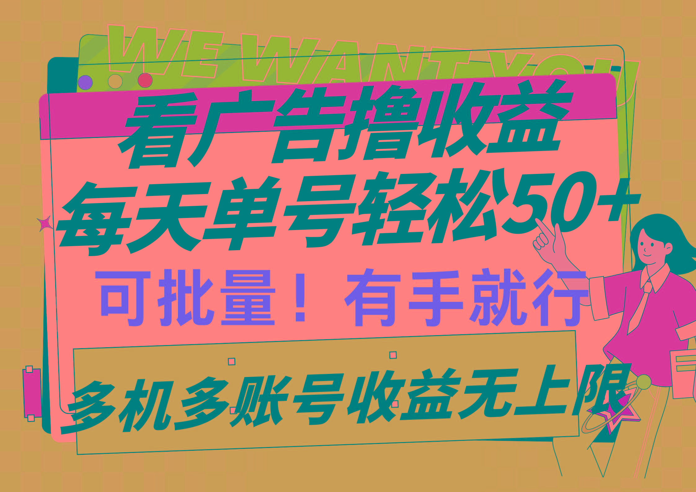 (9941期)看广告撸收益，每天单号轻松50+，可批量操作，多机多账号收益无上限，有…-网创小站