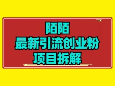最新陌默引流精准粉项目拆解-网创小站