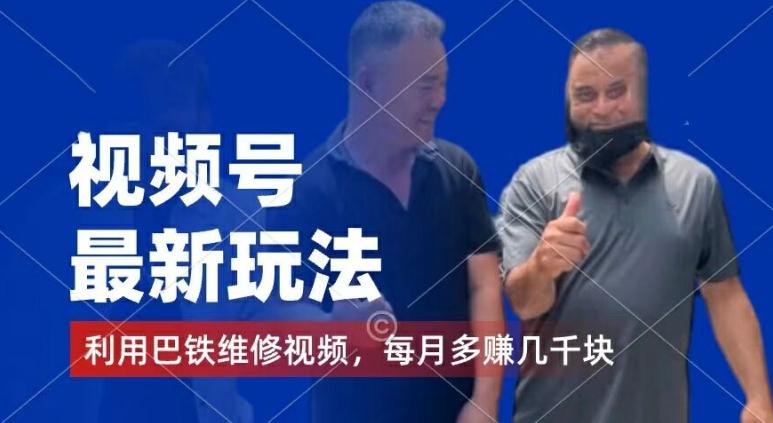 视频号最新玩法，利用巴铁维修视频，赚分成计划收益，还有千粉号额外变现，每月多赚几千块钱【揭秘】-网创小站