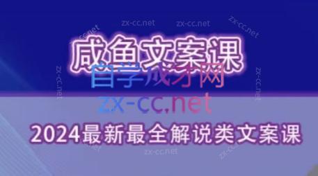 咸鱼老师·2024最新最全解说类文案课-网创小站