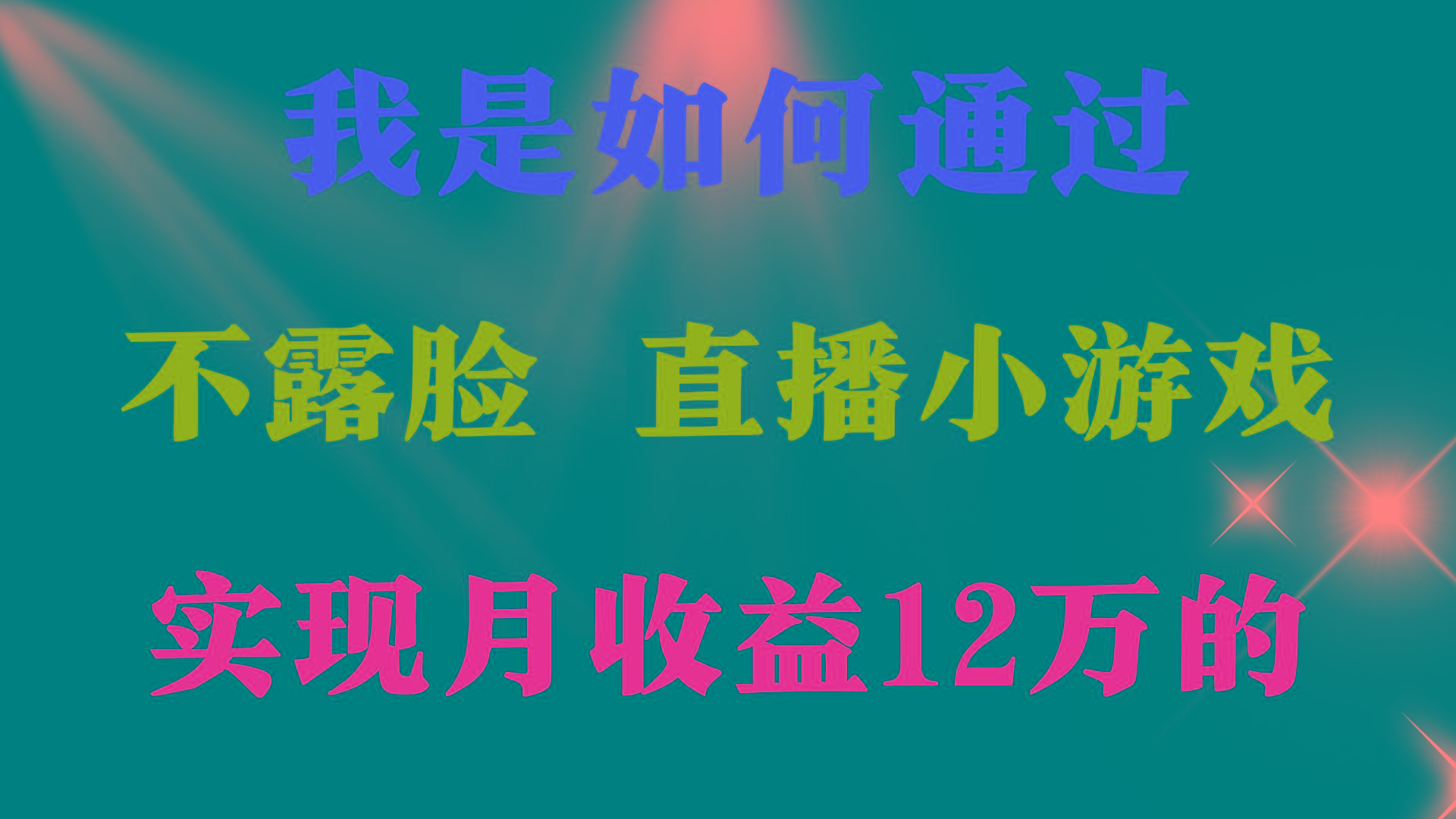 (9581期)2024年好项目分享 ，月收益15万+，不用露脸只说话直播找茬类小游戏，非…-网创小站