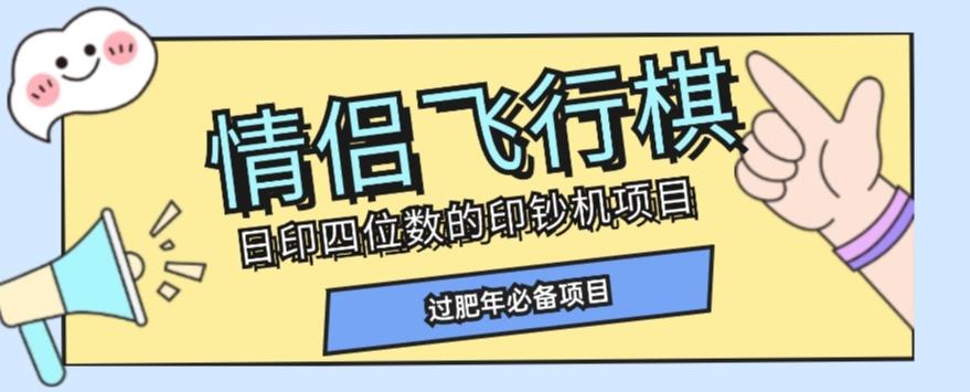 全网首发价值998情侣飞行棋项目，多种玩法轻松变现【详细拆解】-网创小站