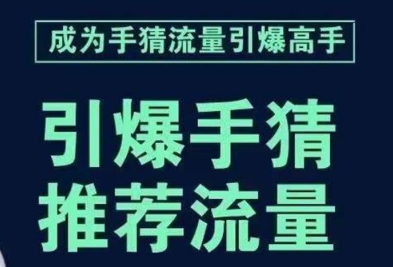 引爆手淘首页流量课，帮助你详细拆解引爆首页流量的步骤，要推荐流量，学这个就够了-网创小站
