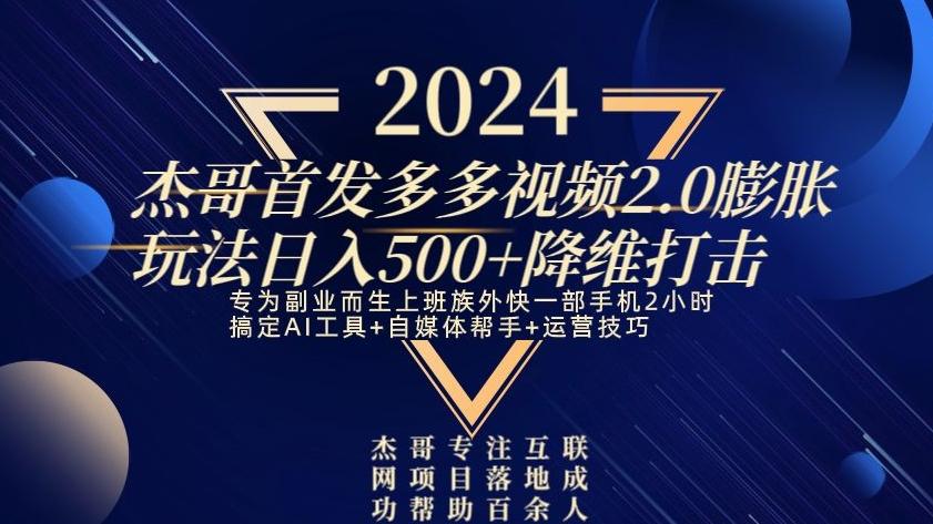 2024首发多多视频2.0膨胀玩法，日入500+降维打击-网创小站
