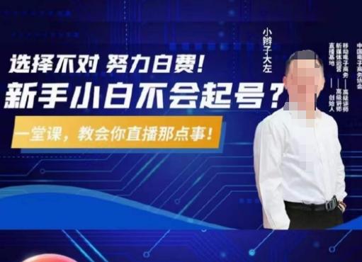 大左教您从0到1做直播带货，选择不对，努力白费，5小时课程搞定那点事，解决你起号问题-网创小站