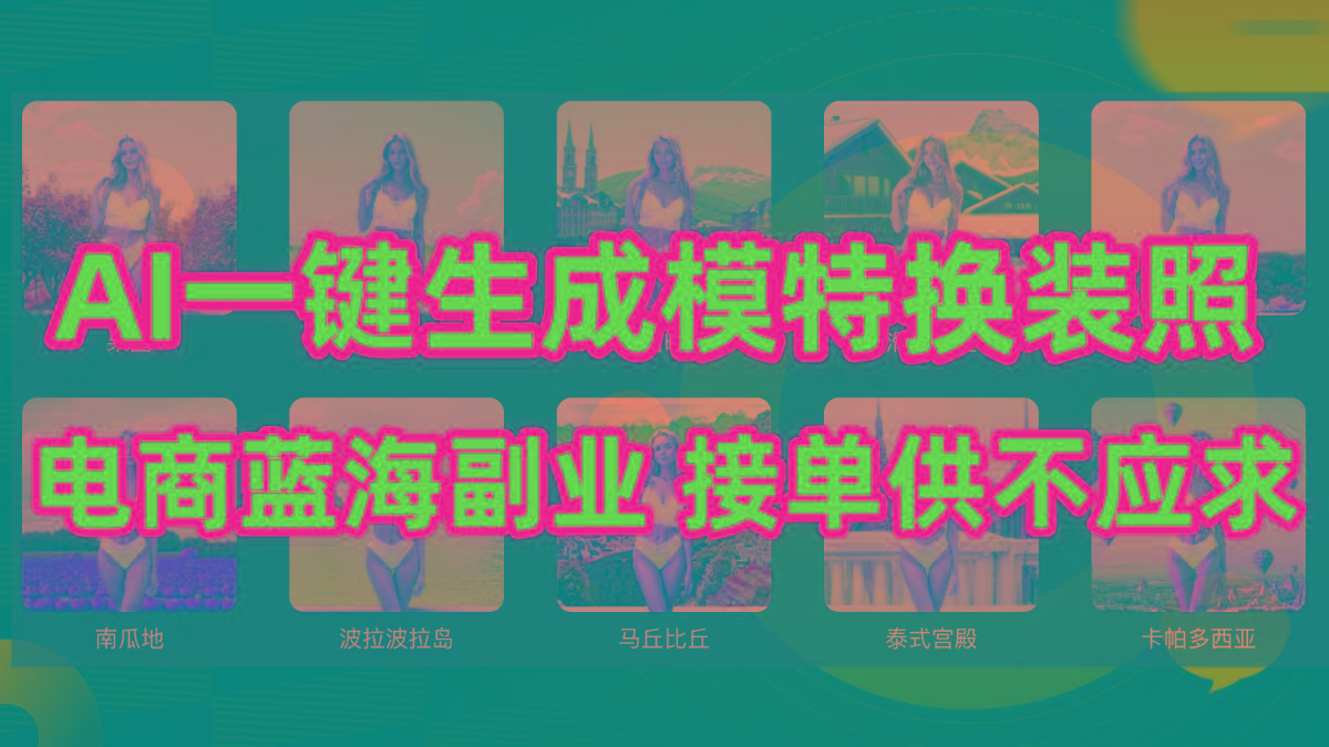 (9616期)AI制作一键生成模特换装照，电商蓝海副业供不应求-网创小站