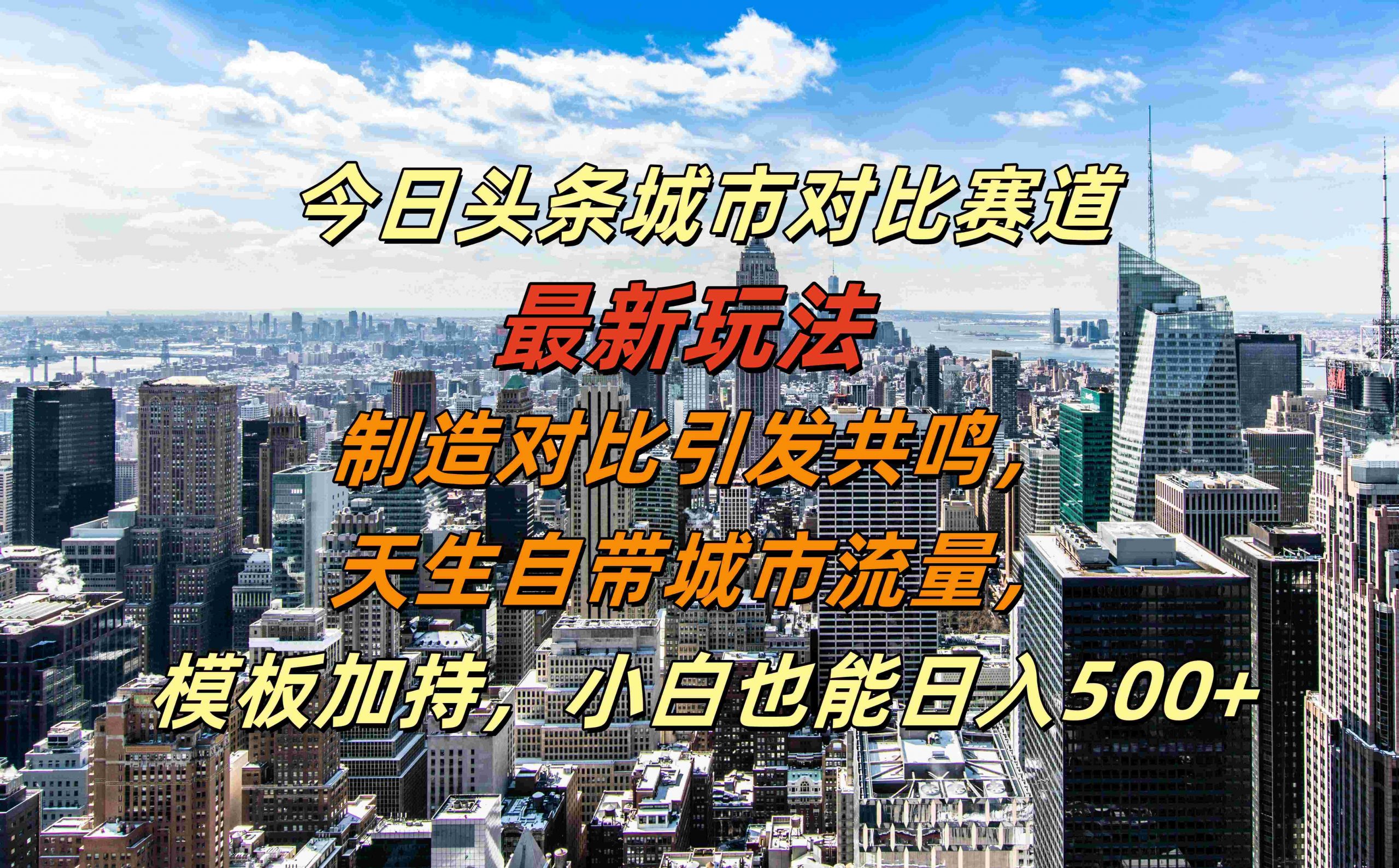 今日头条城市对比赛道最新玩法，制造对比引发共鸣，天生自带城市流量，小白也能日入500+【揭秘】-网创小站