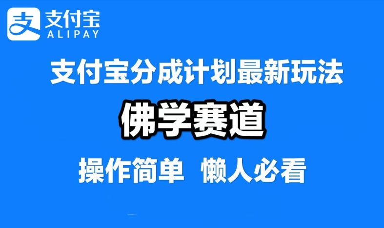 支付宝分成计划，佛学赛道，利用软件混剪，纯原创视频，每天1-2小时，保底月入过W【揭秘】-网创小站