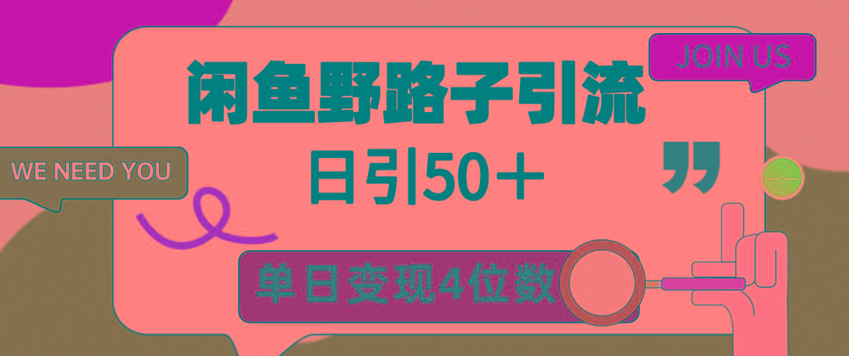 (9658期)闲鱼野路子引流创业粉，日引50＋，单日变现四位数-网创小站