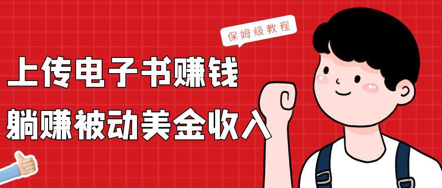 上传电子书，赚取被动美金收入，保姆级教程-网创小站