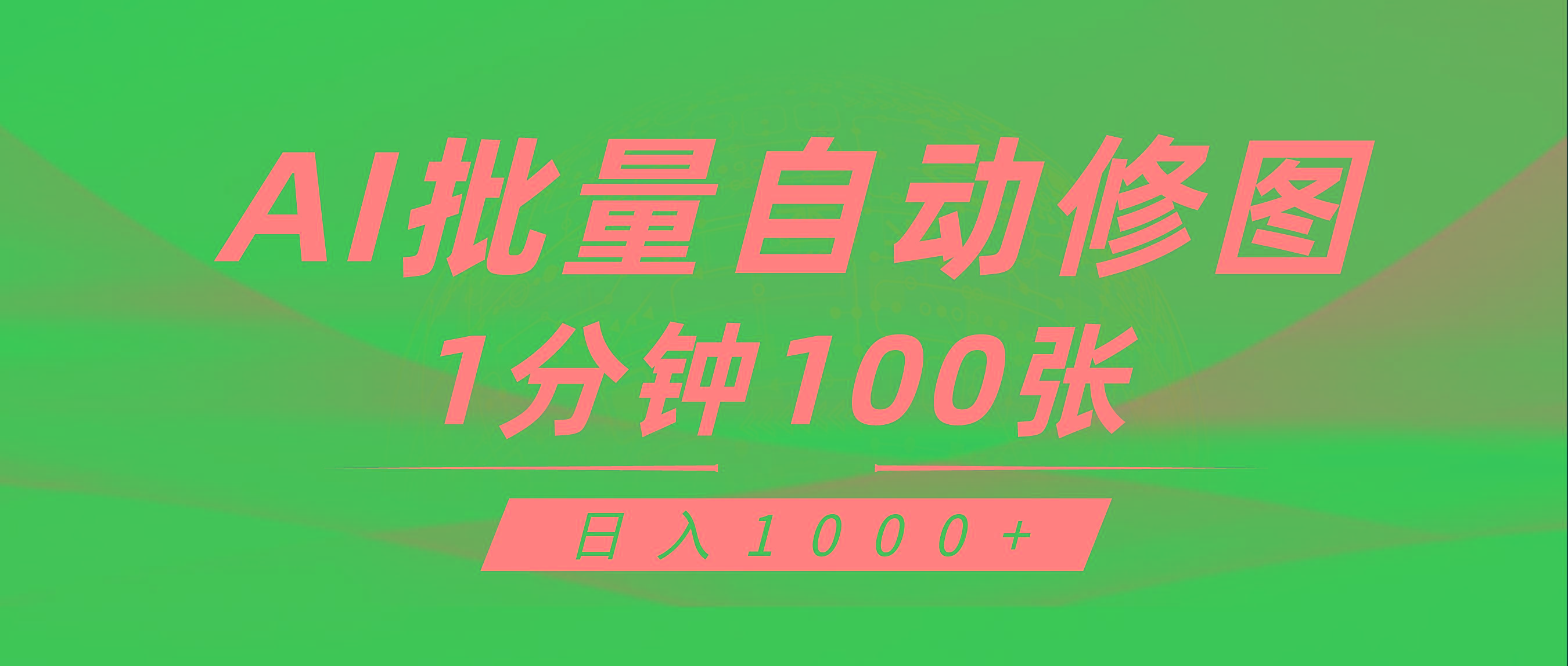 (9441期)利用AI帮人自动修图，傻瓜式操作0门槛，日入1000+-网创小站