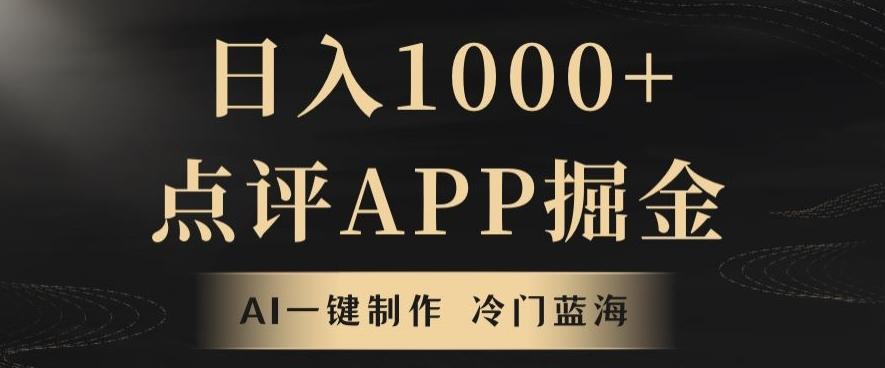 靠AI一键制作，无脑搬运，日入1000+的点评APP掘金，超冷门蓝海赛道-网创小站