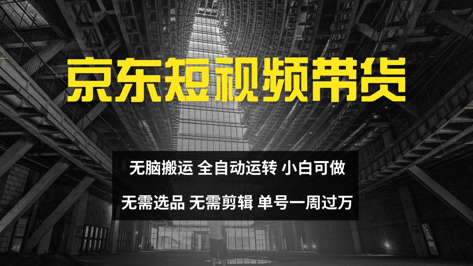 京东短视频达人带货，无脑搬运，无需选品，矩阵操作，单号一周过万-网创小站