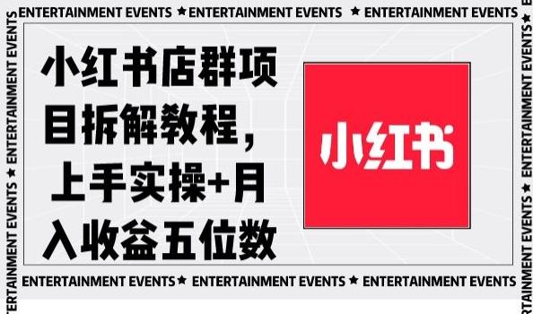 小红书店群项目拆解教程，上手实操+月入收益五位数【揭秘】-网创小站