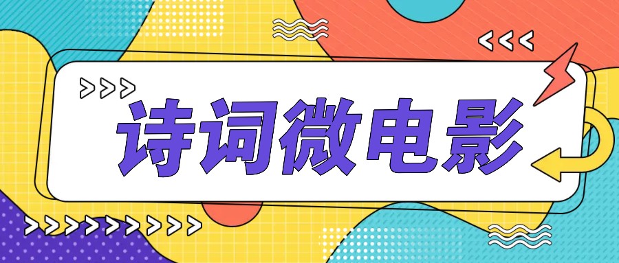 私人IP的高端玩法，诗词微电影，手把手教你轻松做原创爆款-网创小站