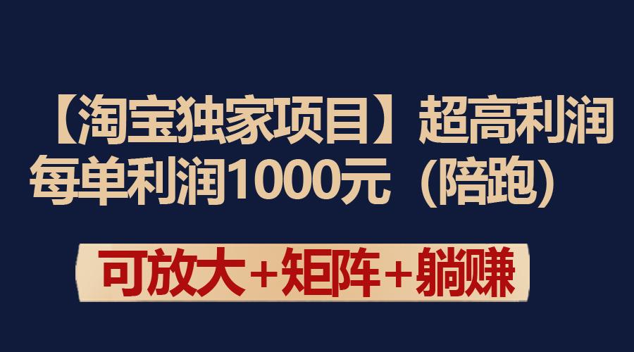 (9413期)【淘宝独家项目】超高利润：每单利润1000元-网创小站