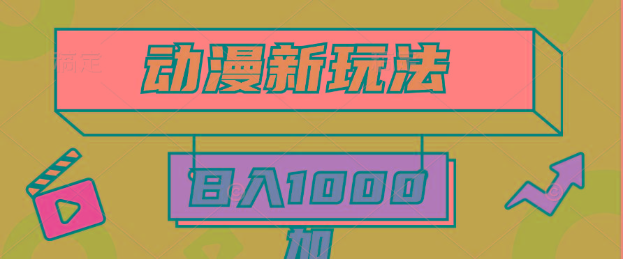 (9601期)2024动漫新玩法，条条爆款5分钟一无脑搬运轻松日入1000加条100%过原创，-网创小站