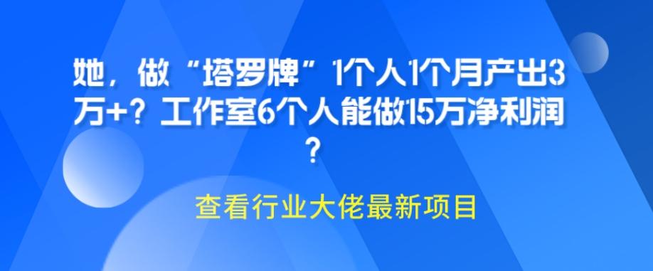 她，做“塔罗牌”1个人1个月产出3万+？工作室6个人能做15万净利润？-网创小站
