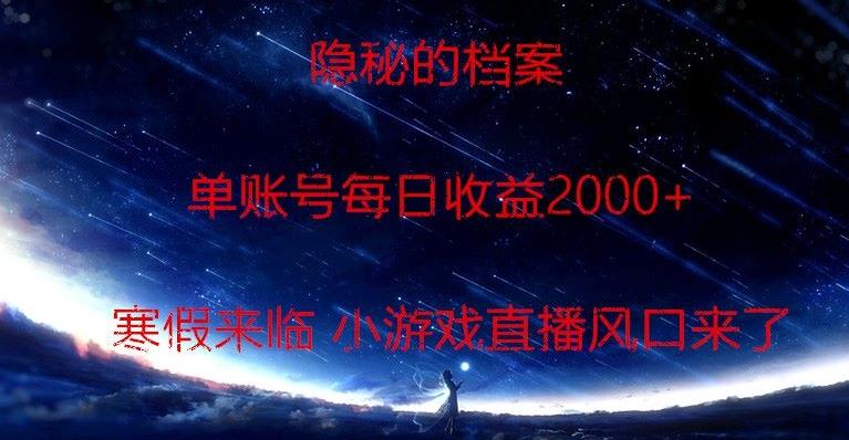 隐秘的档案小游戏直播，单账号每日收益2000+工作室可批量做-网创小站