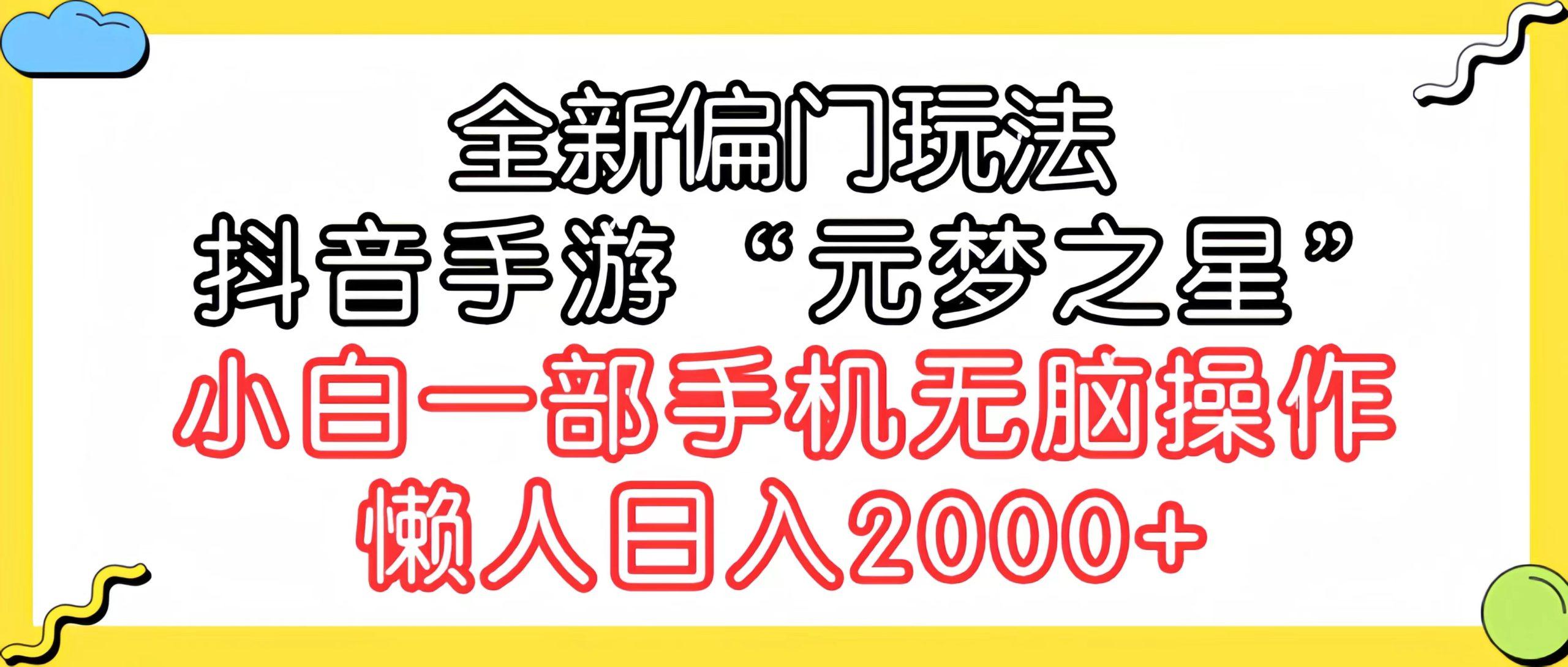 (9642期)全新偏门玩法，抖音手游“元梦之星”小白一部手机无脑操作，懒人日入2000+-网创小站