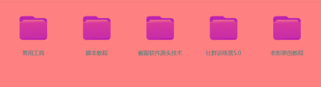 图片[2]-某社群5.0内部培训课程，截留软件源头技术，附常用工具箱大大提高工作效率-网创小站