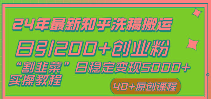 (8586期)24年最新知乎洗稿日引200+创业粉“割韭菜”日稳定变现5000+实操教程-网创小站