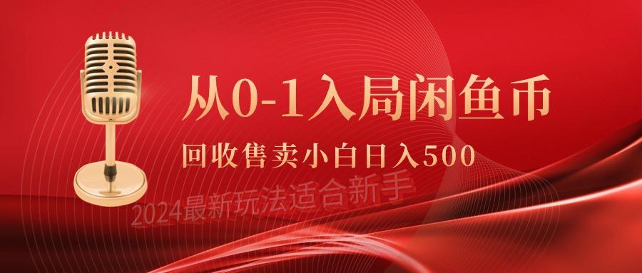 (9641期)从0-1入局闲鱼币回收售卖，当天收入500+-网创小站