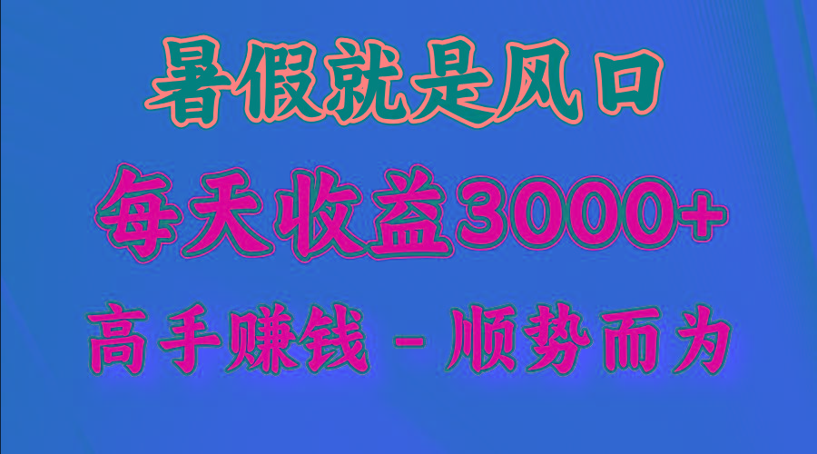 一天收益2500左右，赚快钱就是抓住风口，顺势而为！暑假就是风口，小白当天能上手-网创小站