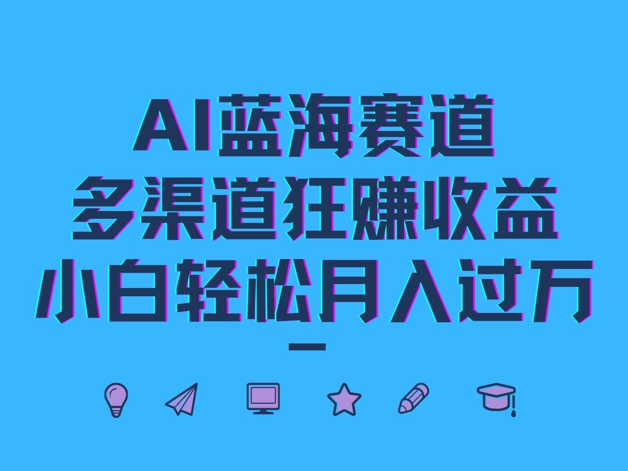 AI蓝海赛道，多渠道狂赚收益，小白轻松月入过万-网创小站