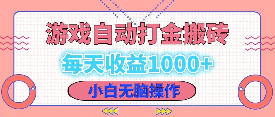 老款游戏自动打金搬砖，每天收益1000+ 小白无脑操作-网创小站