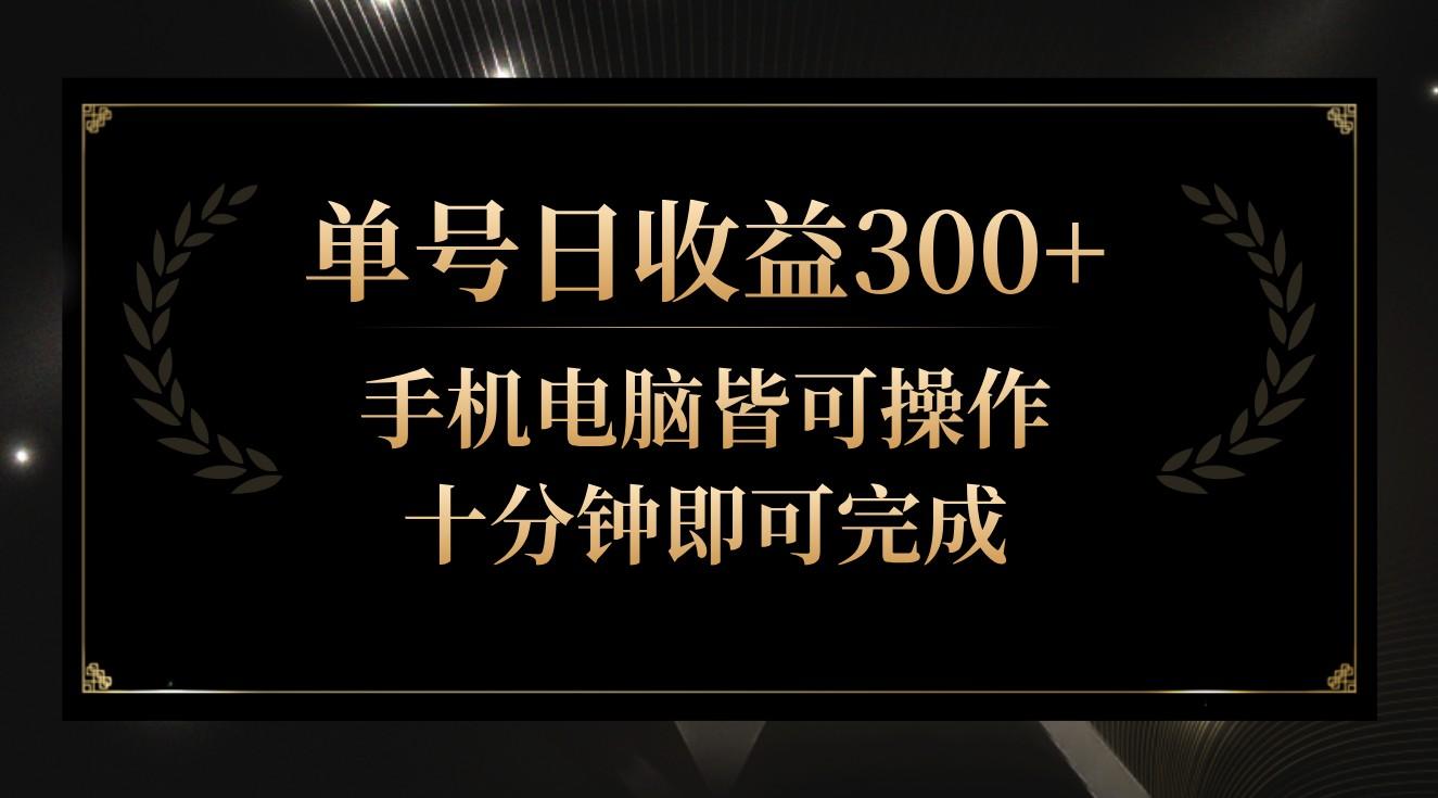 单号日收益300+，全天24小时操作，单号十分钟即可完成，秒上手！-网创小站