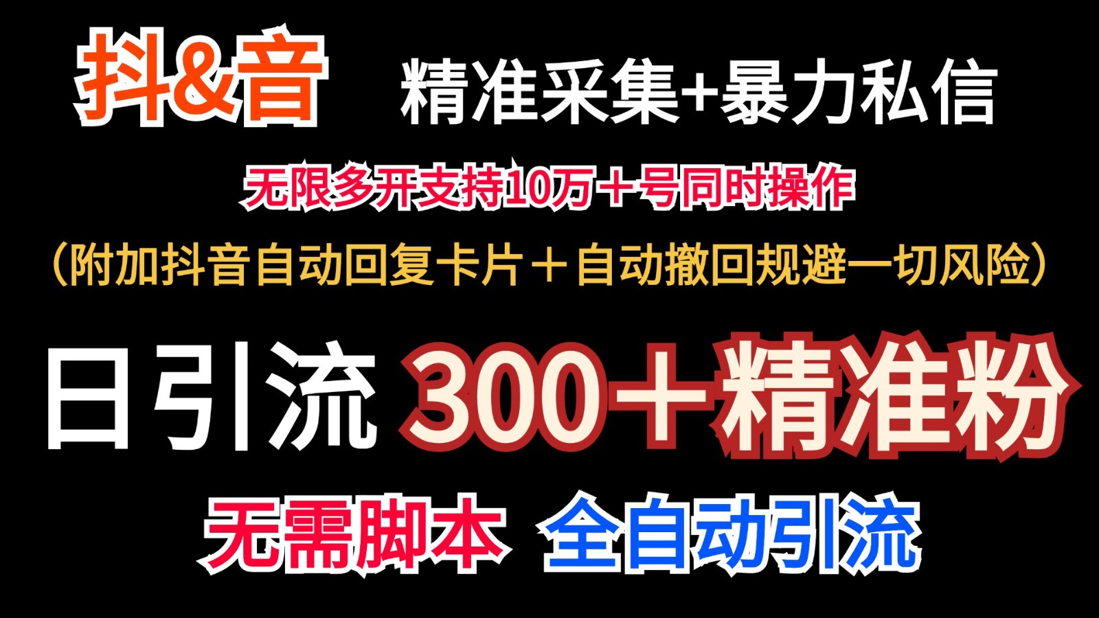 抖音采集+无限暴力私信机日引流300＋(附加抖音自动回复卡片＋自动撤回规避风险)-网创小站