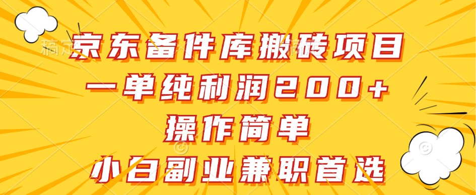 京东备件库搬砖项目，一单纯利润200+，操作简单，小白副业兼职首选-网创小站