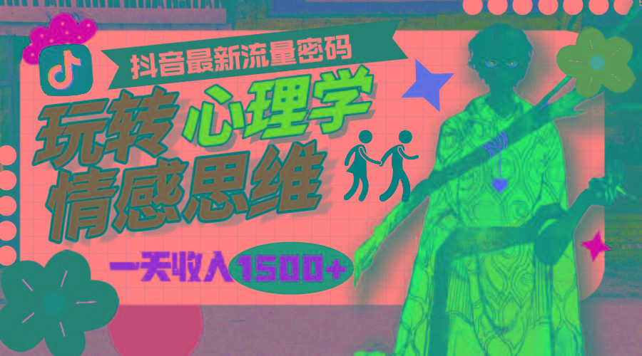 (9981期)一天收入1500+，玩转心理学情感思维，抖音最新流量密码-网创小站