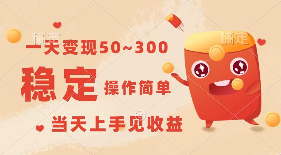 一天变现50~300，收益稳定，操作简单，当天上手见收益！-网创小站