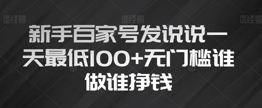 新手百家号发说说一天最低100+无门槛谁做谁挣钱-网创小站