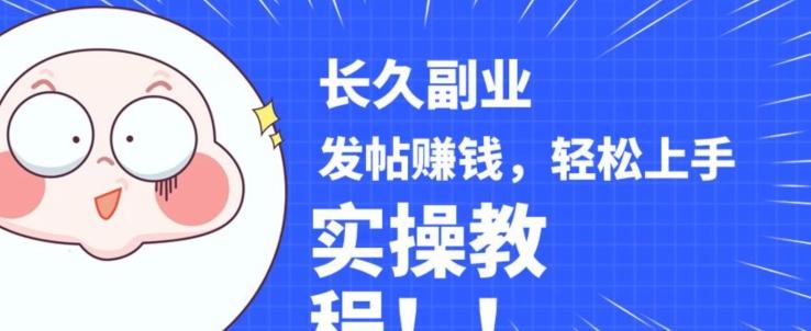 稳定副业发帖赚钱，通过分享优质内容赚钱，手把手实操教程【揭秘】-网创小站